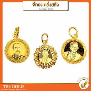 [PCGOLD] จี้ทองครึ่งสลึง รัชกาลที่5 รัชกาลที่9 น้ำหนักครึ่งสลึง ทองคำแท้96.5% มีใบรับประกัน