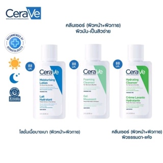 ราคาพิเศษชิ้นสุดท้าย CERAVE 88ml. เซราวี โลชั่นบำรุงผิว คลีนเซอร์ โฟมทำความสะอาดผิวหน้าและกาย  Moisturising Lotion