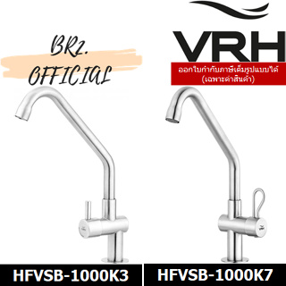 (30.09) VRH = ก๊อกเดี่ยวอ่างล้างจาน คอสวิงแบบตั้งพื้น HFVSB-1000K3 / HFVSB-1000K7