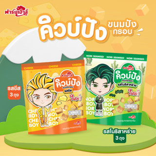 Farmhouse  Set คิวบ์ปัง (6ชิ้น)