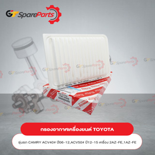 กรองอากาศเครื่องยนต์สำหรับรถยนต์โตโยต้า CAMRY ปี06-18 17801-0H030 (เป็นอะไหล่แท้ TOYOTA)