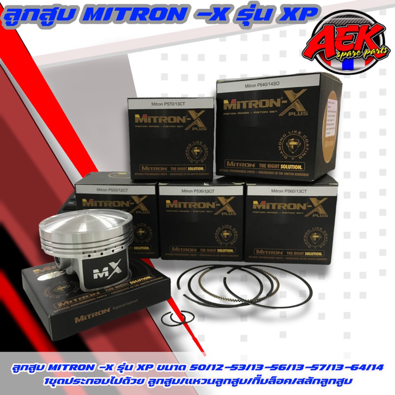 ลูกสูบ MITRON-X รุ่น XP ขนาด 50/12-53/13-56/13-57/13-64/14 ลูกสูบไมตรอน