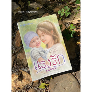 #แรงรัก 1-2 ผู้เขียน #ทมยันตี