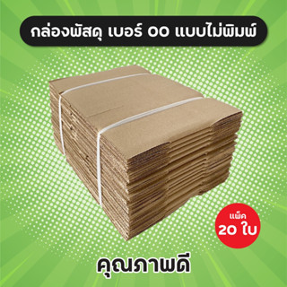 แพ็ค 20 ใบ! กล่องพัสดุ เบอร์ 00 ไม่พิมพ์ คุณภาพดี กล่องไปรษณีย์ กล่อง