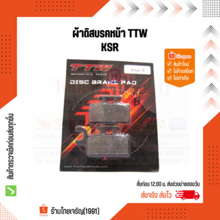 TTW ผ้าดิสเบรคหน้า KAWASAKI KSR