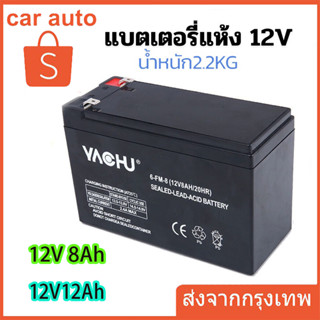 แบตเตอรี่ 12V 8AH/12AH UPS ไฟฉุกเฉิน เครื่องมือเกษตร ใส่เครื่องพ่นยา สินค้าพร้อมส่งในไทย