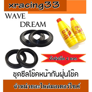 ซีลโช้ค ซีลกันฝุ่น น้ำมันโช้ค อุปกรณ์ครบพร้อมใช้ Wave100 110 125 Wave110i 125i Dreamsupercup Dreamตัวเก่า ตัวใหม่