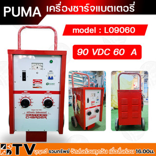 PUMA ตู้ชาร์จ 60 แอมป์ 90 โวล์ต เครื่องชาร์ทแบต 60A 90V  ชาร์จแบตเตอรี่ รุ่น L09060 แบบมีล้อ ของแท้100% รับประกันคุณภาพ