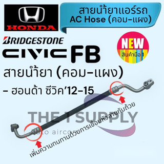 ท่อแอร์ Honda Civic’12 FB,ฮอนด้า ซีวิค 2012,เอฟบี,สายน้ำยาแอร์,สายกลาง