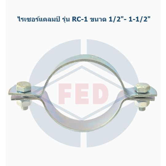 ไรเซอร์แคลมป์ รุ่น RC-1 (Riser Clamp แคล้มอาร์ซี) เหล็กชุบซิงค์ ตรา FED สำหรับรัดท่อ ขนาด 1/2″- 1-1/2″ – โปรปัง