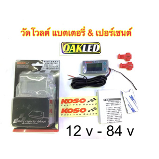 วัดโวลต์แบตเตอรี่มอเตอร์ไซค์และรถยนต์ แบบหน้าจอดิจิตอลยี่ห้อkosoจอใสแสดงสถานะเปอร์เซนต์แบตเตอรี่ด้วยครับ