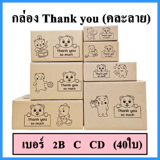 (40 ใบ)(คละลาย)กล่อง thank you สีดำ กล่องพัสดุคละลาย กล่องพัสดุพิมพ์ลาย