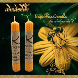 Bees wax candle เทียนไขขี้ผึ้ง งาน Handmade (Made In Thailand) ปล่อยสารที่สะอาดไม่เป็นของเสีย สำหรับเป็นของขวัญเพื่อสุขภ