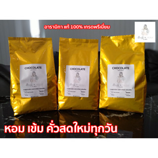 กาแฟ อาราบิกา 100% คั่วเข้มเกรด AAA ดอยช้าง เชียงราย ขนาด 500กรัม