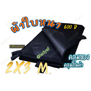 ผ้าใบ 600D แท้ เคลือบPVC ขนาด 2x3 m. ผ้าใบกันฝน บังแดด (หูทุก1เมตรรอบผืน)