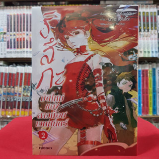 (การ์ตูน) ริสึกะ มิติใหม่ของสาวน้อยเวทมนตร์ เล่มที่ 2 หนังสือการ์ตูน มังงะ มือหนึ่ง Shinhonkaku 6/4/66