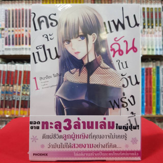 (การ์ตูน) ใครจะเป็นแฟนฉันในวันพรุ่งนี้ เล่มที่ 1 หนังสือการ์ตูน มังงะ มือหนึ่ง 6/4/66