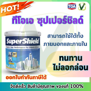 (พร้อมส่ง) TOA Super shield สีน้ำอะคริลิกรองพื้น ชนิดเนียน ทาภายนอกและภายในขนาด 3.785 ลิตร สินค้ามีมาตรฐาน ของแท้100%