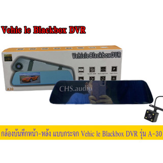 กล้องบันทึกหน้าหลังแบบกระจกVehicleBlackBoxDVRรุ่นA30