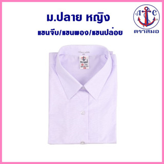 ตราสมอ เสื้อนักเรียน ม.ปลาย หญิง แขนจีบ แขนพอง  ออกบิลเบิกได้