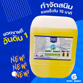 น้ำยากำจัดสนิม RUST ELIMINATOR ขนาด 20 ลิตร กำจัดสนิมได้ ไม่เป็นกรด ไม่ทำลายเนื้อชิ้นงาน ผลิตภัณฑ์ Organic