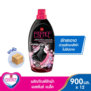 essence ผลิตภัณฑ์ซักผ้าเอสเซ้นซ์แบล็ค สำหรับผ้าสีเข้มและผ้าสีดำ 900 มล.(1 ลัง บรรจุ 12 ขวด)