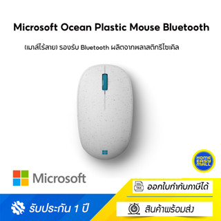 Microsoft Ocean Plastic Mouse Bluetooth (เมาส์ไร้สาย) รองรับ Bluetooth ผลิตจากพลาสติกรีไซเคิล