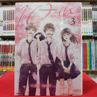 10th เมื่อผมและเธอรักเขา เล่มที่ 3 เล่มจบ หนังสือการ์ตูน มังงะ มือหนึ่ง 10thเมื่อผมและเธอรักเขา ned 5/4/66