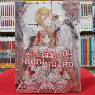 (การ์ตูน) บันทึกรักเจ้าหญิงหนอนหนังสือ เล่มที่ 4 หนังสือการ์ตูน มังงะ มือหนึ่ง 3/4/66