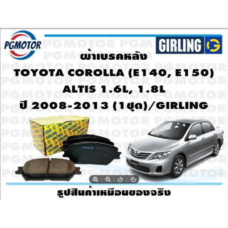 ผ้าเบรคหลัง TOYOTA COROLLA (E140, E150)  ALTIS 1.6L, 1.8L ปี 2008-2013 (1ชุด)/GIRLING