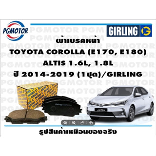 ผ้าเบรคหน้า TOYOTA COROLLA (E170, E180)  ALTIS 1.6L, 1.8L ปี 2014-2019 (1ชุด)/GIRLING