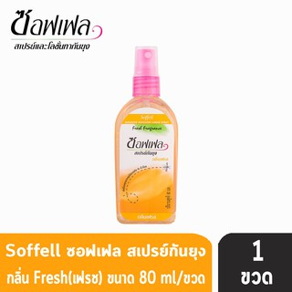 Soffell Mosquito Spray ซอฟเฟล สเปรย์กันยุง กลิ่นเฟรซ ขนาด 80ml [1 ขวด สีส้ม] EXP01/08/26 GG 2326 ยากันยุง โลชั่นกันยุง
