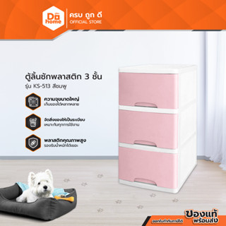 Dohome ตู้ลิ้นชักพลาสติก 3 ชั้น รุ่น KS-513 สีชมพู |ZWF|