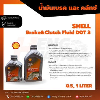 น้ำมันเบรคและคลัทช์ SHELL Dot3