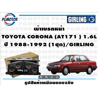 ผ้าเบรคหน้า TOYOTA CORONA (AT171 ) 1.6L ปี 1988-1992 (1ชุด)/GIRLING