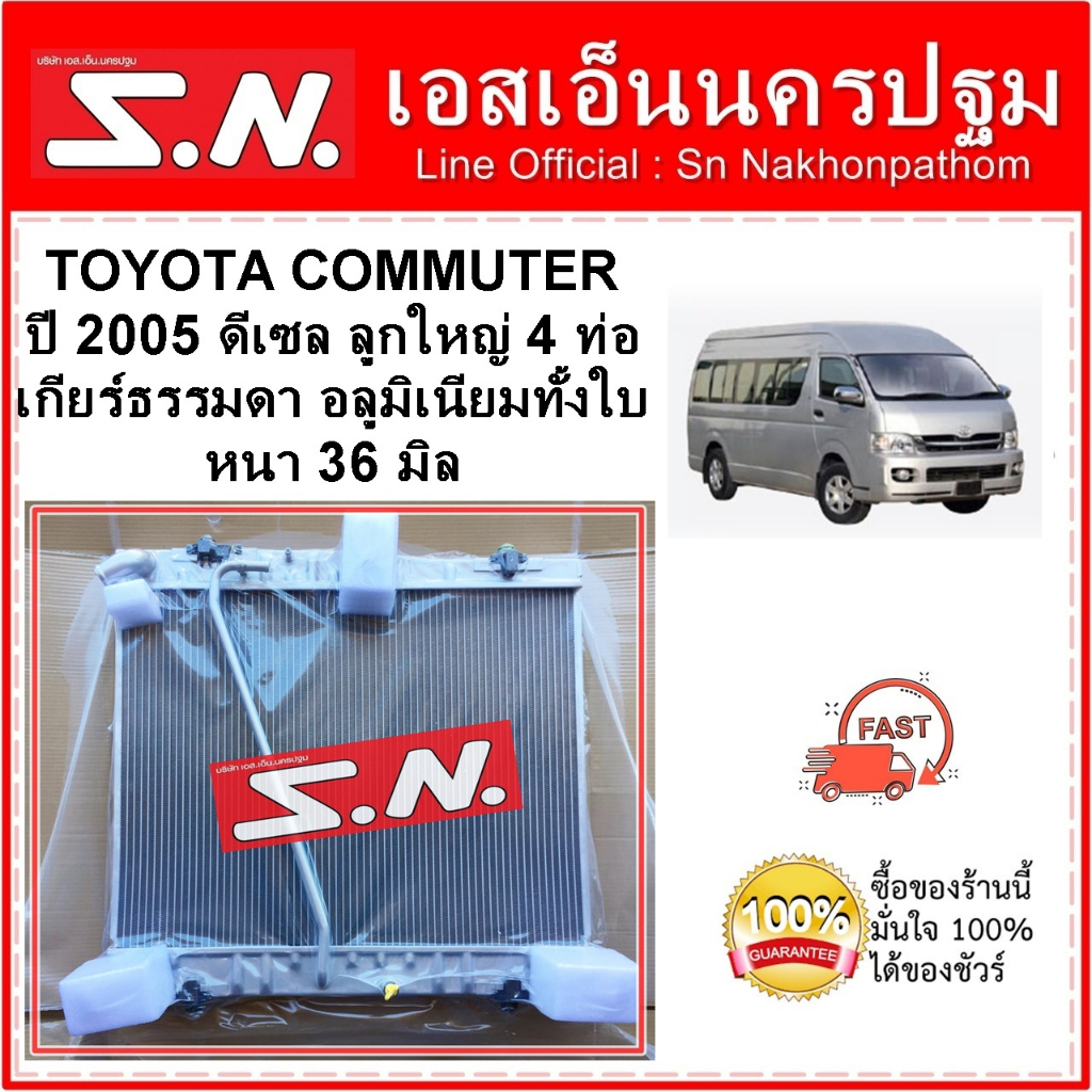 หม้อน้ำ รถยนต์ TOYOTA COMMUTER 2005 MT คอมมูเตอร์ อลูมิเนียมทั้งใบ ดีเซล ลูกใหญ่ 4 ท่อ เกียร์ธรรมดา