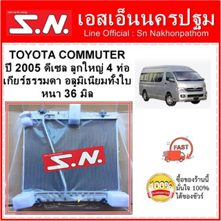 หม้อน้ำอลูมิเนียมทั้งใบ TOYOTA COMMUTER  ปี 2005 เครื่อง ดีเซล ลูกใหญ่ 4 ท่อ เกียร์ธรรมดา หนา 36 มิล