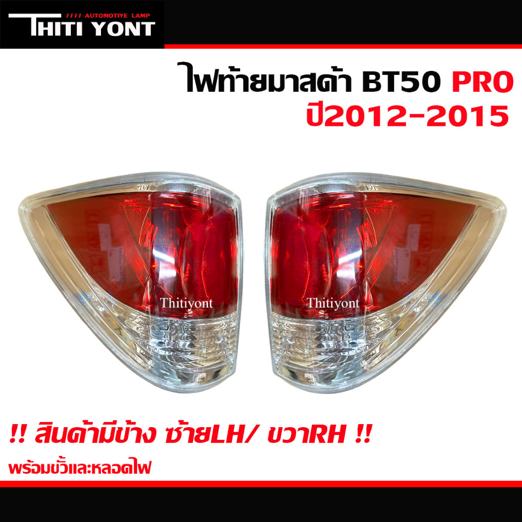 ไฟท้ายมาสด้าbt50โปร ไฟท้ายMAZDA BT-50 PRO ปี 2012-2015 BT50 บีที 50 โปร MZ