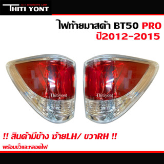 ไฟท้ายมาสด้าbt50โปร  ไฟท้ายMAZDA BT-50 PRO ปี 2012-2015 BT50 บีที 50 โปร MZ