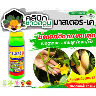 🥬 มาสเตอร์-เค (สังกะสี) บรรจุ 1ลิตร เร่งดอก ติดดก ขยายลูก