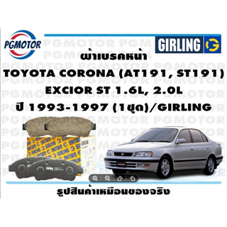 ผ้าเบรคหน้า TOYOTA CORONA (AT191, ST191)  EXCIOR ST 1.6L, 2.0L ปี 1993-1997 (1ชุด)/GIRLING