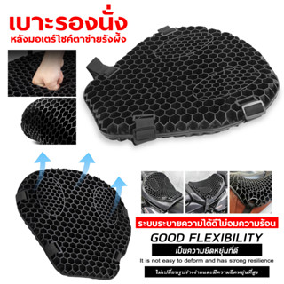 พร้อมส่งจากไทย เบาะรองนั่งมอเตอร์ไซค์ เบาะรองนั่งเพื่อสุขภาพ Motorcycle Seat Coverยืดหยุ่นั่งสบาย