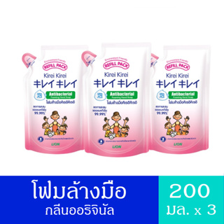 Kirei Kirei โฟมล้างมือ คิเรอิ คิเรอิ กลิ่น ออริจินัล Original ชนิดถุงเติม 200 ml 3 ถุง (รวม 600 ml)