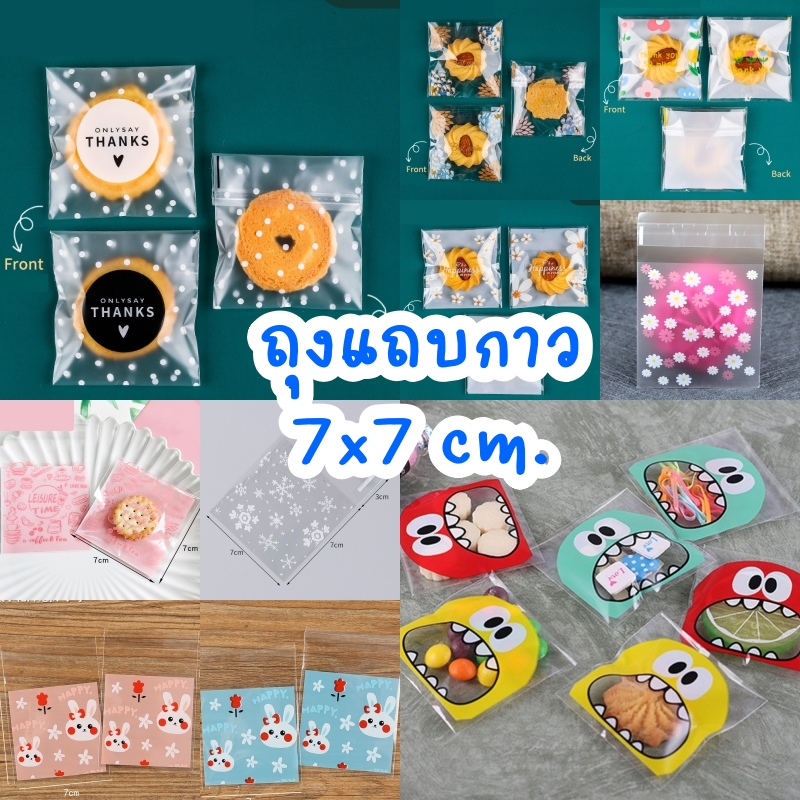 Yourpack - ถุงคุกกี้ แถบกาว สวย หวาน น่ารักสุดๆ มีหลากหลายลายให้เลือกช้อป! ขนาด 7 x 7 cm. บรรจุแพ็คละ 95-100 ใบ