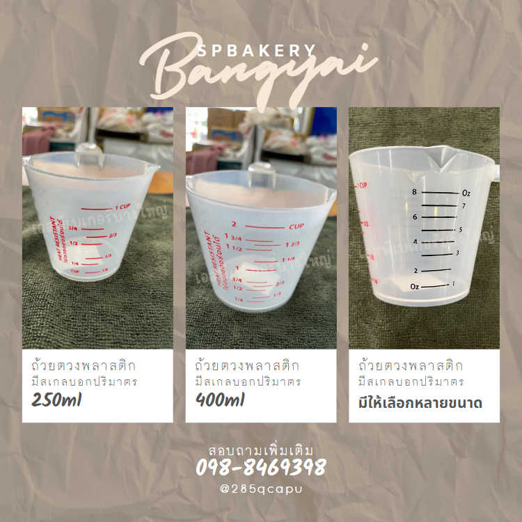Clearrance sale !!!ถ้วยตวงพลาสติกทนร้อนเย็น มีหูจับ ขนาด 250ml ,400 ml ชงน้ำ