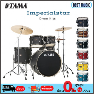 TAMA Imperialstar Drum Kits (IP52H6W) กลองชุด 5 ใบ พร้อมอุปกรณ์ขาตั้ง  *ไม่รวมใบแฉ*