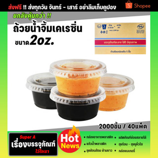 ยกลังสุดคุ้ม ถ้วยน้ำจิ้ม 2ออนซ์ ฝาเรียบ ยี่ห้อEPP ขายยกลัง (2000ชุด)