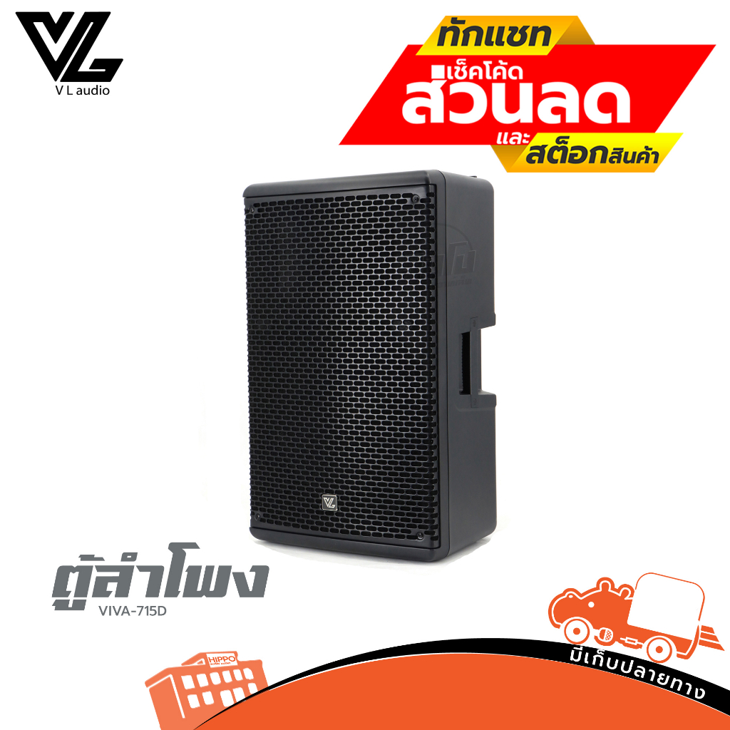 ตู้ลำโพง 15 นิ้ว VL AUDIO รุ่น SELF POWERED VIVA715D ลำโพง ตู้ลำโพงขยาย ฮิปโป ออดิโอ Hippo Audio