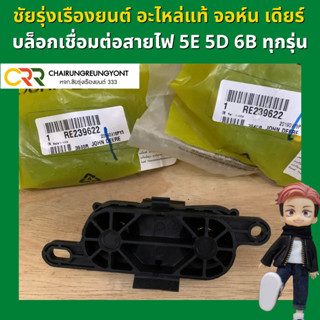 บล็อคเชื่อมต่อสายไฟ รถแทรกเตอร์ จอห์น เดียร์ 5D 5E 6B ทุกรุ่น RE239622