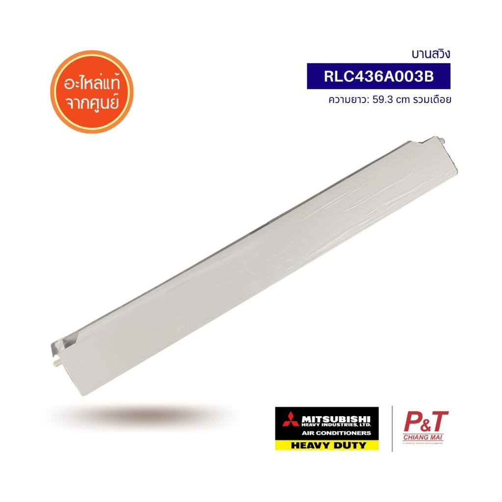 RLC436A003B บานสวิง Mitsubishi Heavy Duty อะไหล่แอร์ แท้จากศูนย์ **เช็ครุ่นก่อนสั่ง